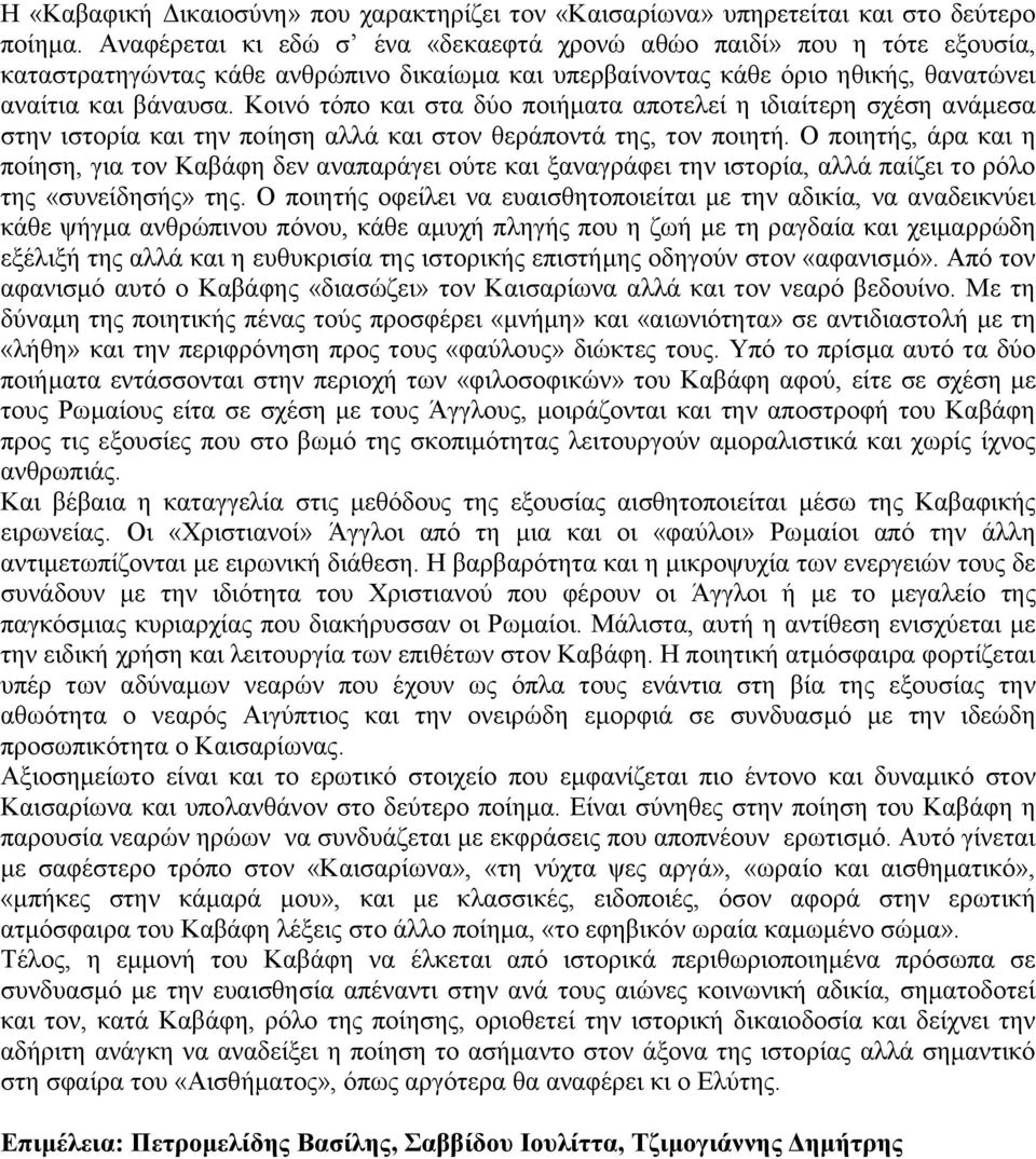 Κοινό τόπο και στα δύο ποιήµατα αποτελεί η ιδιαίτερη σχέση ανάµεσα στην ιστορία και την ποίηση αλλά και στον θεράποντά της, τον ποιητή.