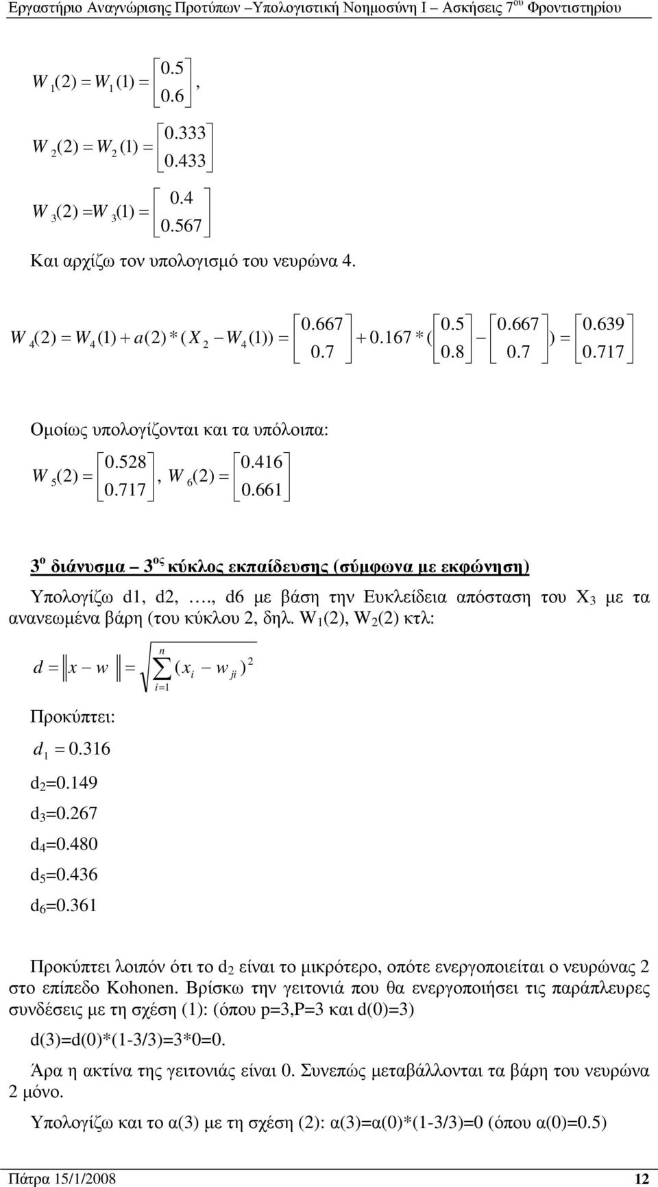 6 0.49 0.67 4 0.480 5 0.46 6 0.6 n i ( x i w ji ) Προκύπτει λοιπόν ότι το είναι το µικρότερο, οπότε ενεργοποιείται ο νευρώνας στο επίπεδο Kohonen.