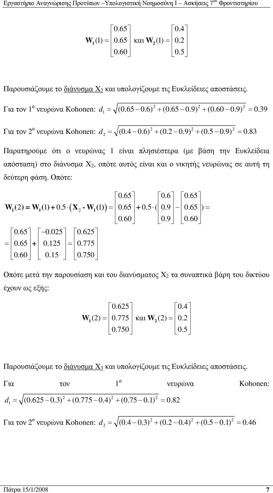 Οπότε: 0.65 0.6 0.65 0.5 ( ) 0.65 0.5 ( 0.9 0.65 ( ) ( ) - ( ) ) 0.60 0.9 0.60 0.65 0.05 0.65 0.65 0.5 0.775 0.60 0.5 0.750 Οπότε µετά την παρουσίαση και του διανύσµατος Χ τα συναπτικά βάρη του δικτύου έχουν ως εξής: 0.