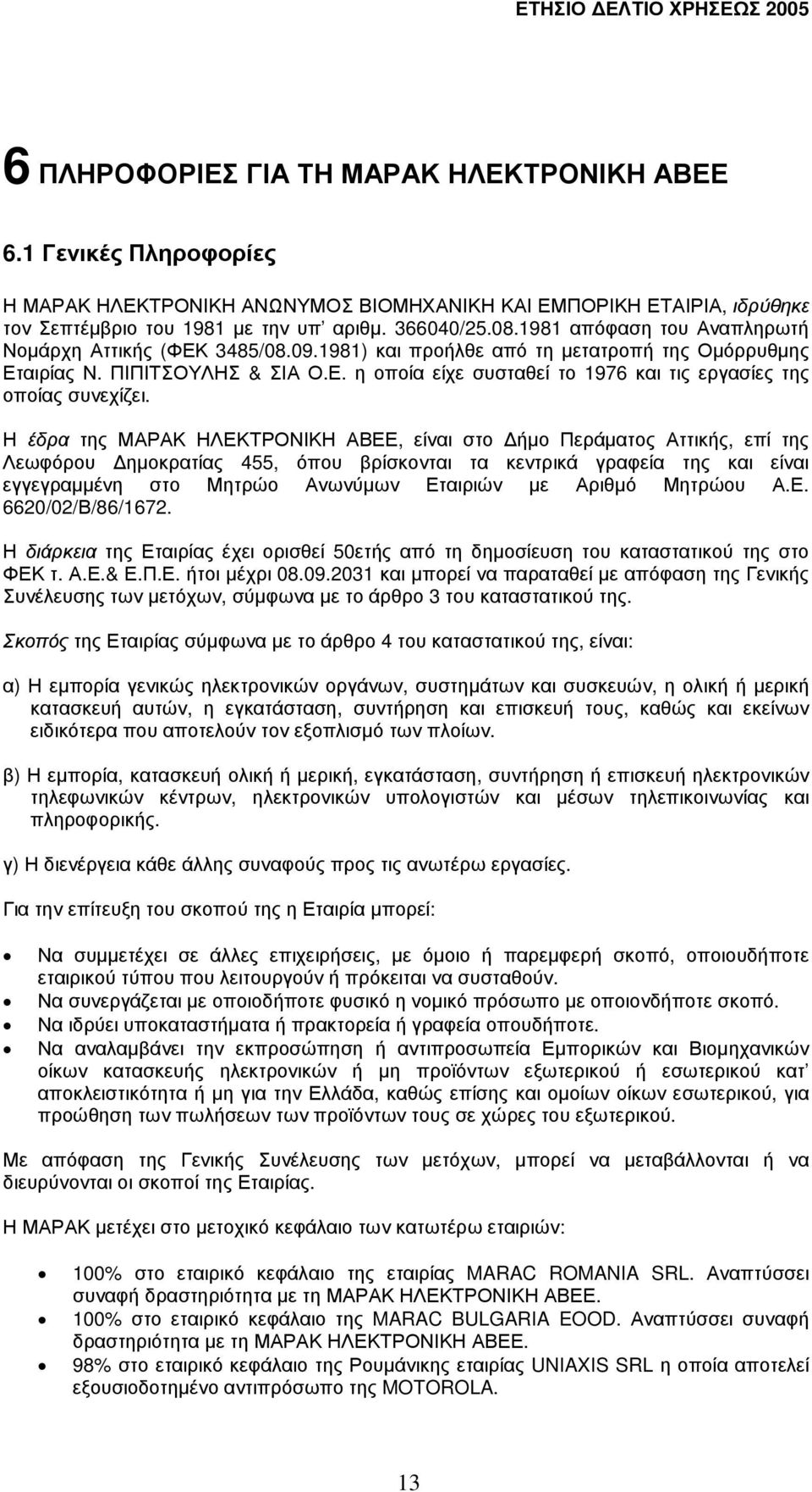 Η έδρα της ΜΑΡΑΚ ΗΛΕΚΤΡΟΝΙΚΗ ΑΒΕΕ, είναι στο ήµο Περάµατος Αττικής, επί της Λεωφόρου ηµοκρατίας 455, όπου βρίσκονται τα κεντρικά γραφεία της και είναι εγγεγραµµένη στο Μητρώο Ανωνύµων Εταιριών µε