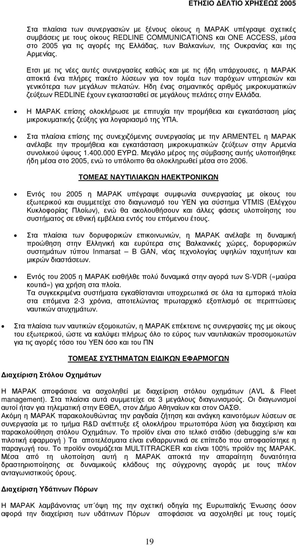 Ετσι µε τις νέες αυτές συνεργασίες καθώς και µε τις ήδη υπάρχουσες, η ΜΑΡΑΚ αποκτά ένα πλήρες πακέτο λύσεων για τον τοµέα των παρόχων υπηρεσιών και γενικότερα των µεγάλων πελατών.