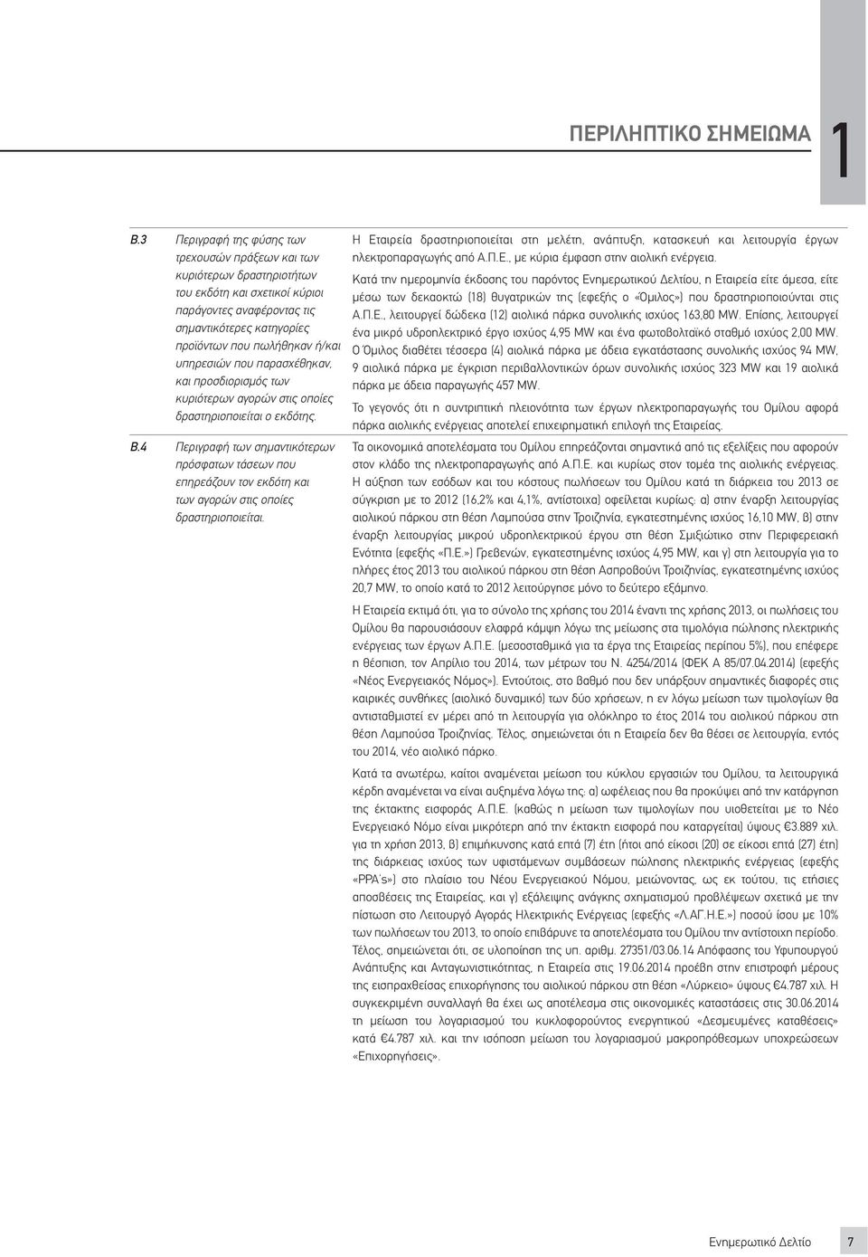 υπηρεσιών που παρασχέθηκαν, και προσδιορισμός των κυριότερων αγορών στις οποίες δραστηριοποιείται ο εκδότης. B.