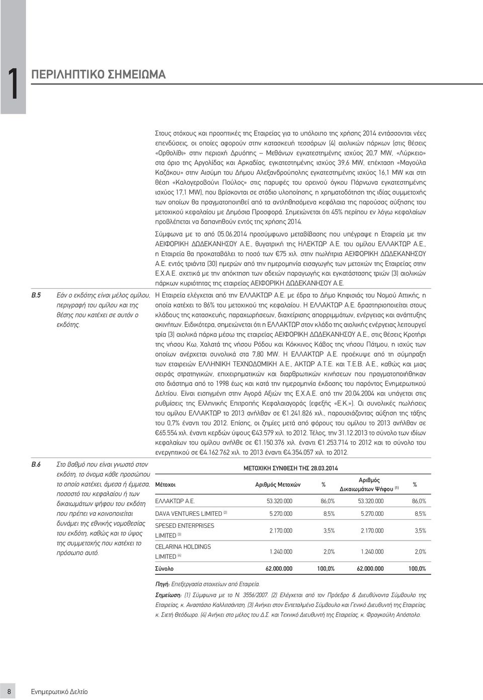 εθνικής νομοθεσίας του εκδότη, καθώς και το ύψος της συμμετοχής που κατέχει το πρόσωπο αυτό.