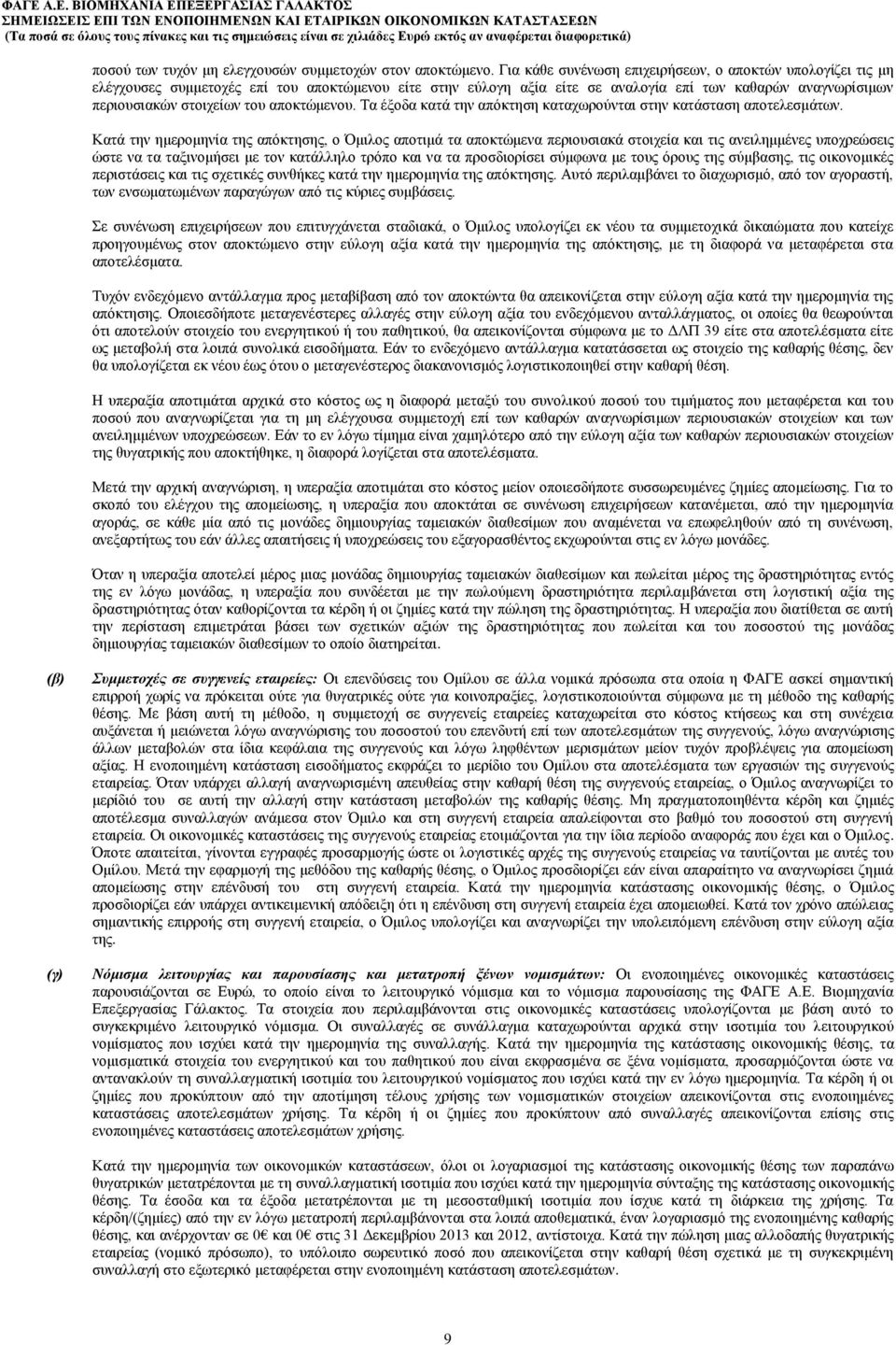 αποκτώμενου. Τα έξοδα κατά την απόκτηση καταχωρούνται στην κατάσταση αποτελεσμάτων.