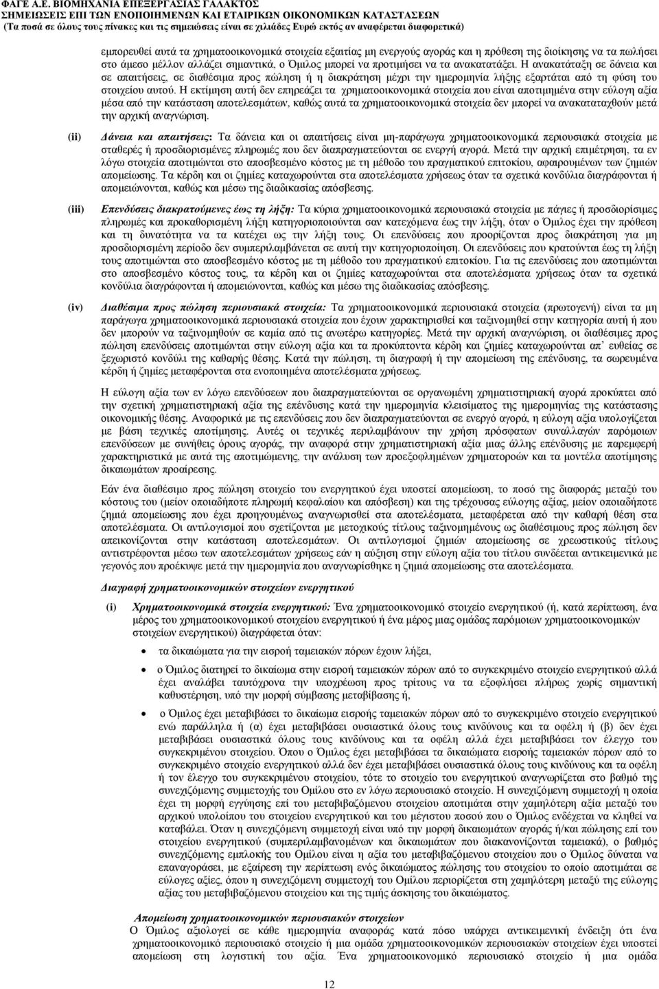 Η εκτίμηση αυτή δεν επηρεάζει τα χρηματοοικονομικά στοιχεία που είναι αποτιμημένα στην εύλογη αξία μέσα από την κατάσταση αποτελεσμάτων, καθώς αυτά τα χρηματοοικονομικά στοιχεία δεν μπορεί να