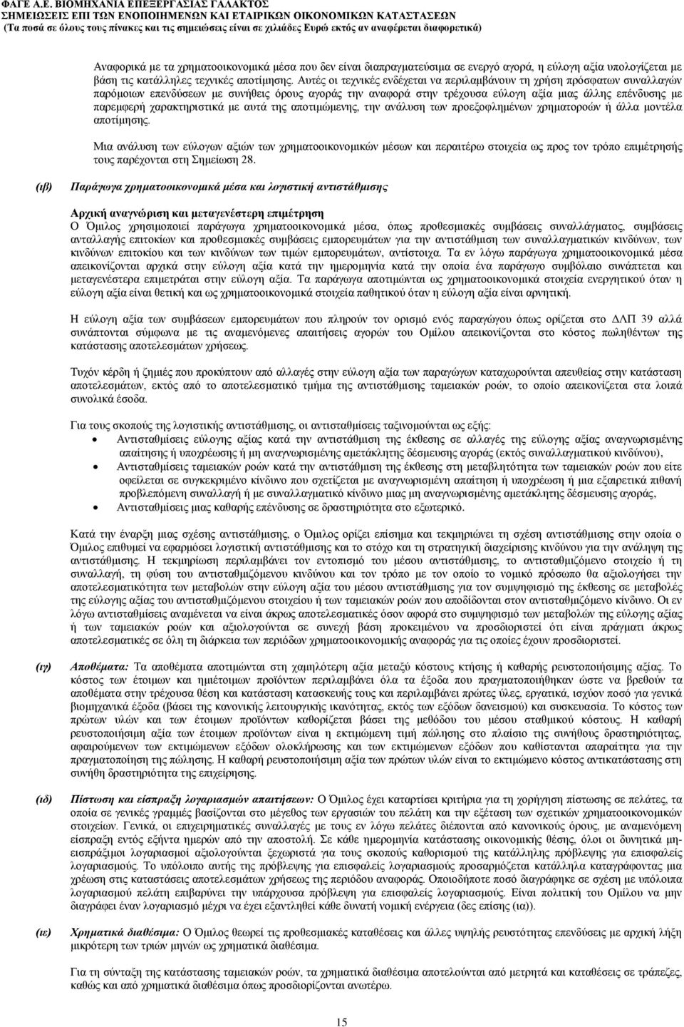 χαρακτηριστικά με αυτά της αποτιμώμενης, την ανάλυση των προεξοφλημένων χρηματοροών ή άλλα μοντέλα αποτίμησης.