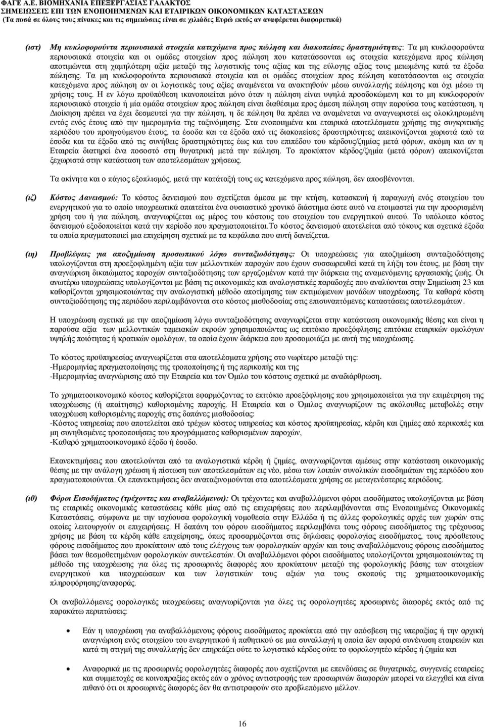 Τα μη κυκλοφορούντα περιουσιακά στοιχεία και οι ομάδες στοιχείων προς πώληση κατατάσσονται ως στοιχεία κατεχόμενα προς πώληση αν οι λογιστικές τους αξίες αναμένεται να ανακτηθούν μέσω συναλλαγής