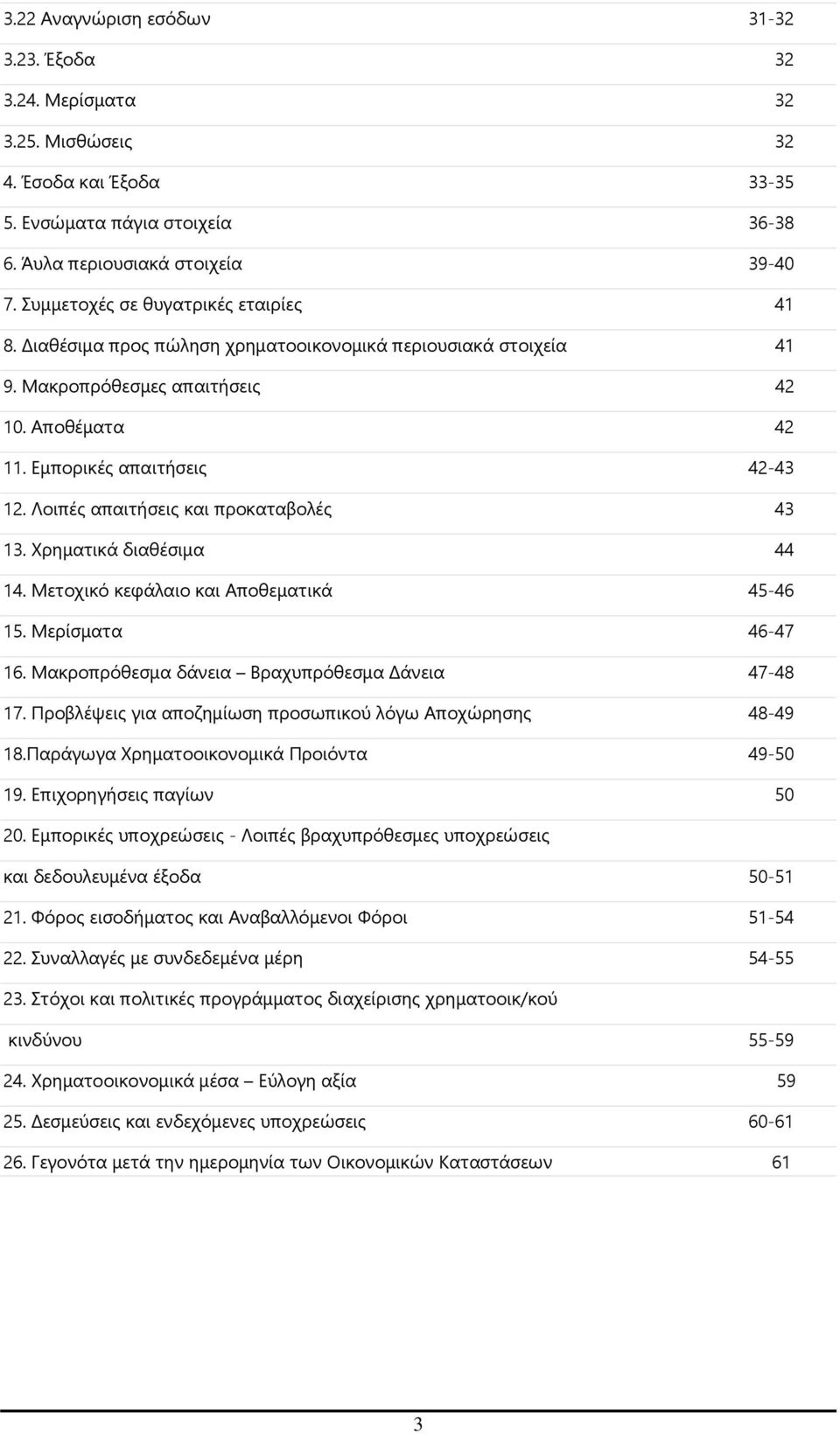 Λοιπές απαιτήσεις και προκαταβολές 43 13. Χρηματικά διαθέσιμα 44 14. Μετοχικό κεφάλαιο και Αποθεματικά 45-46 15. Μερίσματα 46-47 16. Μακροπρόθεσμα δάνεια Βραχυπρόθεσμα Δάνεια 47-48 17.