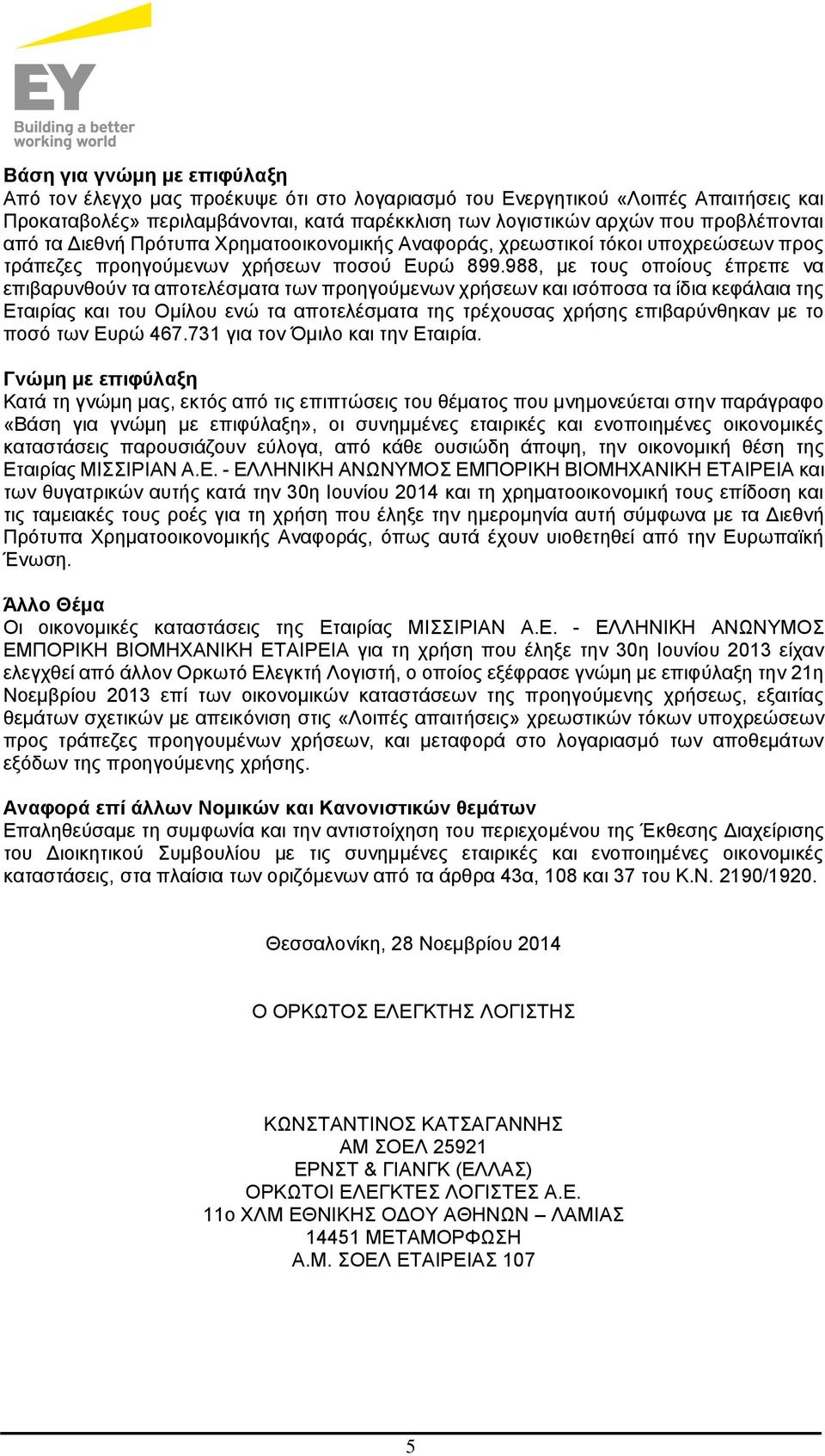 988, με τους οποίους έπρεπε να επιβαρυνθούν τα αποτελέσματα των προηγούμενων χρήσεων και ισόποσα τα ίδια κεφάλαια της Εταιρίας και του Ομίλου ενώ τα αποτελέσματα της τρέχουσας χρήσης επιβαρύνθηκαν με