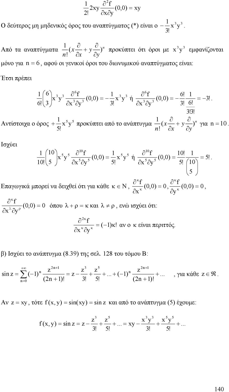 ! Ισχύει 0 0 0 5 5 5 5 0! y (0, = y ή (0, = = 5! 5 5 5 5 0! 5 5! 5! 0 5 Επαγωγιά μπορεί να δειχθεί ότι για άθε Ν, (0, = 0, (0, = 0, λ ρ (0, = 0 όπου λ + ρ = αι λ ρ, ενώ ισχύει ότι: = ( )!