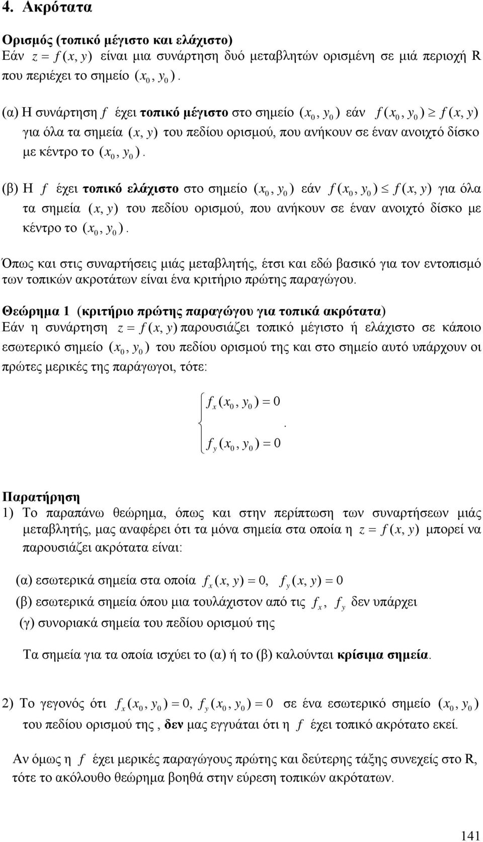 σημεία (, y ) του πεδίου ορισμού, που ανήουν σε έναν ανοιχτό δίσο με έντρο το ( 0, y Όπως αι στις συναρτήσεις μιάς μεταβλητής, έτσι αι εδώ βασιό για τον εντοπισμό των τοπιών αροτάτων είναι ένα