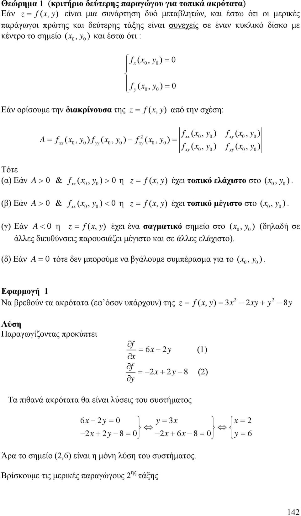 f (, y ) f (, y ) y 0 0 yy 0 0 Τότε (α) Εάν A> 0 & f ( 0, y > 0 η z = f(, y) έχει τοπιό ελάχιστο στο ( 0, y (β) Εάν A> 0 & f ( 0, y < 0 η z = f(, y) έχει τοπιό μέγιστο στο ( 0, y (γ) Εάν A < 0 η z =