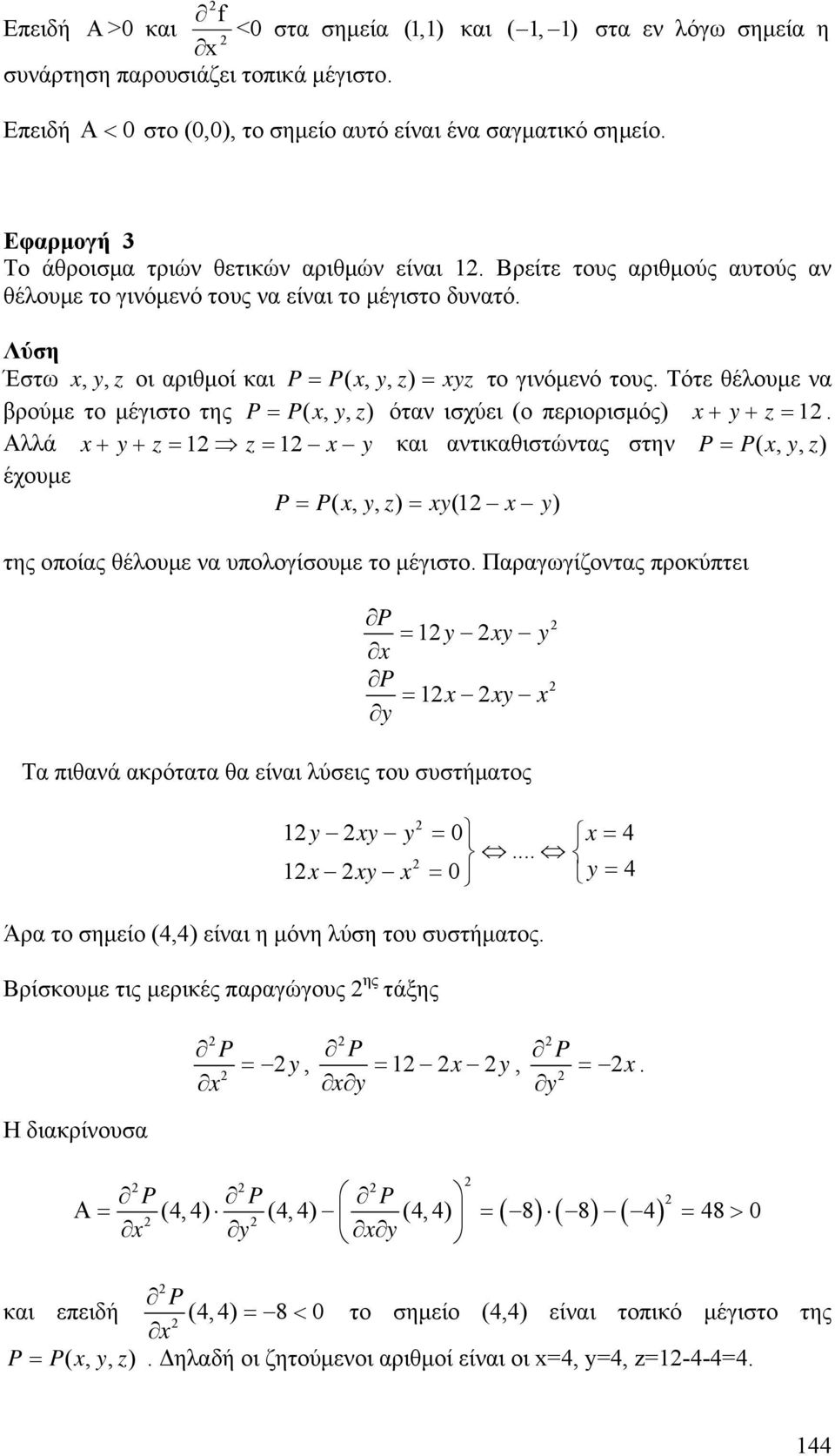 P = P(, y, z) όταν ισχύει (ο περιορισμός) + y+ z = Αλλά + y+ z = z = y αι αντιαθιστώντας στην P = P(, y, z) έχουμε P = P(, y, z) = y( y) της οποίας θέλουμε να υπολογίσουμε το μέγιστο Παραγωγίζοντας