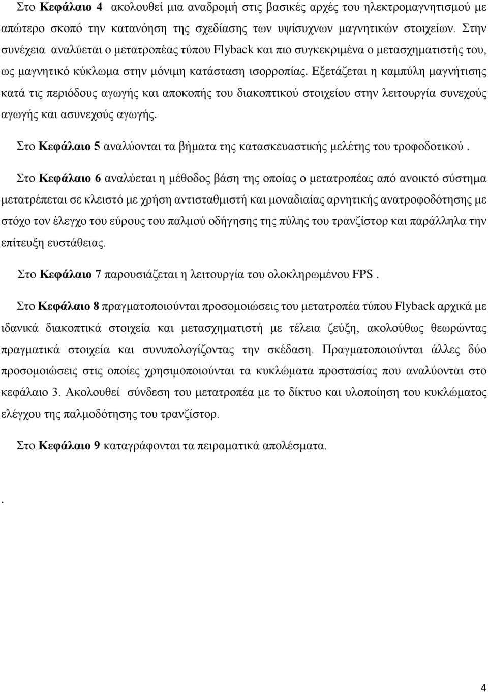 Εξετάζεται η καμπύλη μαγνήτισης κατά τις περιόδους αγωγής και αποκοπής του διακοπτικού στοιχείου στην λειτουργία συνεχούς αγωγής και ασυνεχούς αγωγής.