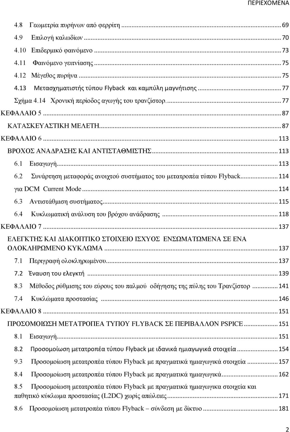 .. 113 ΒΡΟΧΟΣ ΑΝΑΔΡΑΣΗΣ ΚΑΙ ΑΝΤΙΣΤΑΘΜΙΣΤΗΣ... 113 6.1 Εισαγωγή... 113 6.2 Συνάρτηση μεταφοράς ανοιχτού συστήματος του μετατροπέα τύπου Flyback... 114 για DCM Current Mode... 114 6.