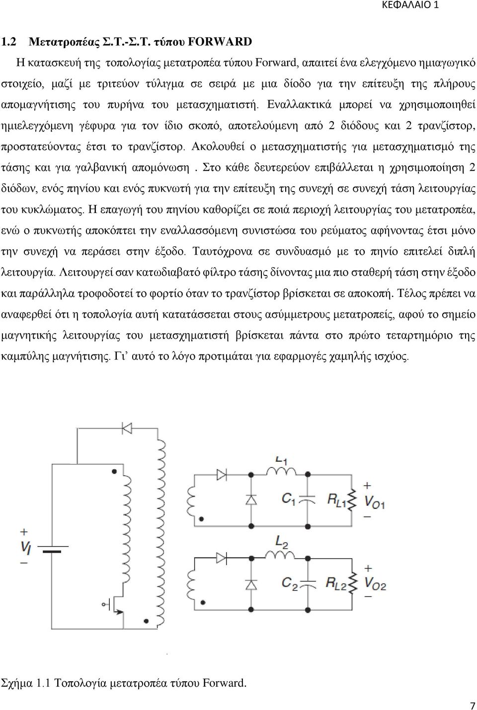 απομαγνήτισης του πυρήνα του μετασχηματιστή.