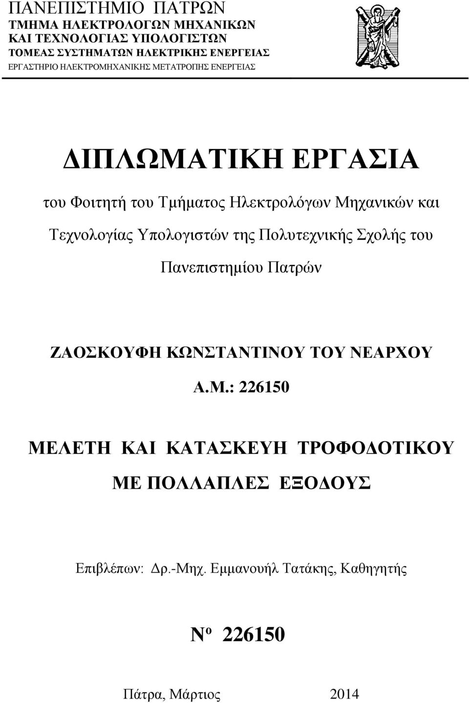 Τεχνολογίας Υπολογιστών της Πολυτεχνικής Σχολής του Πανεπιστημίου Πατρών ΖΑΟΣΚΟΥΦΗ ΚΩΝΣΤΑΝΤΙΝΟΥ ΤΟΥ ΝΕΑΡΧΟΥ Α.Μ.