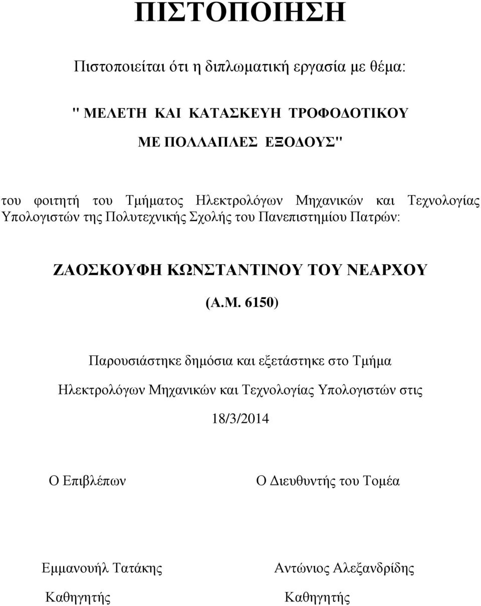 ΖΑΟΣΚΟΥΦΗ ΚΩΝΣΤΑΝΤΙΝΟΥ ΤΟΥ ΝΕΑΡΧΟΥ (Α.Μ.