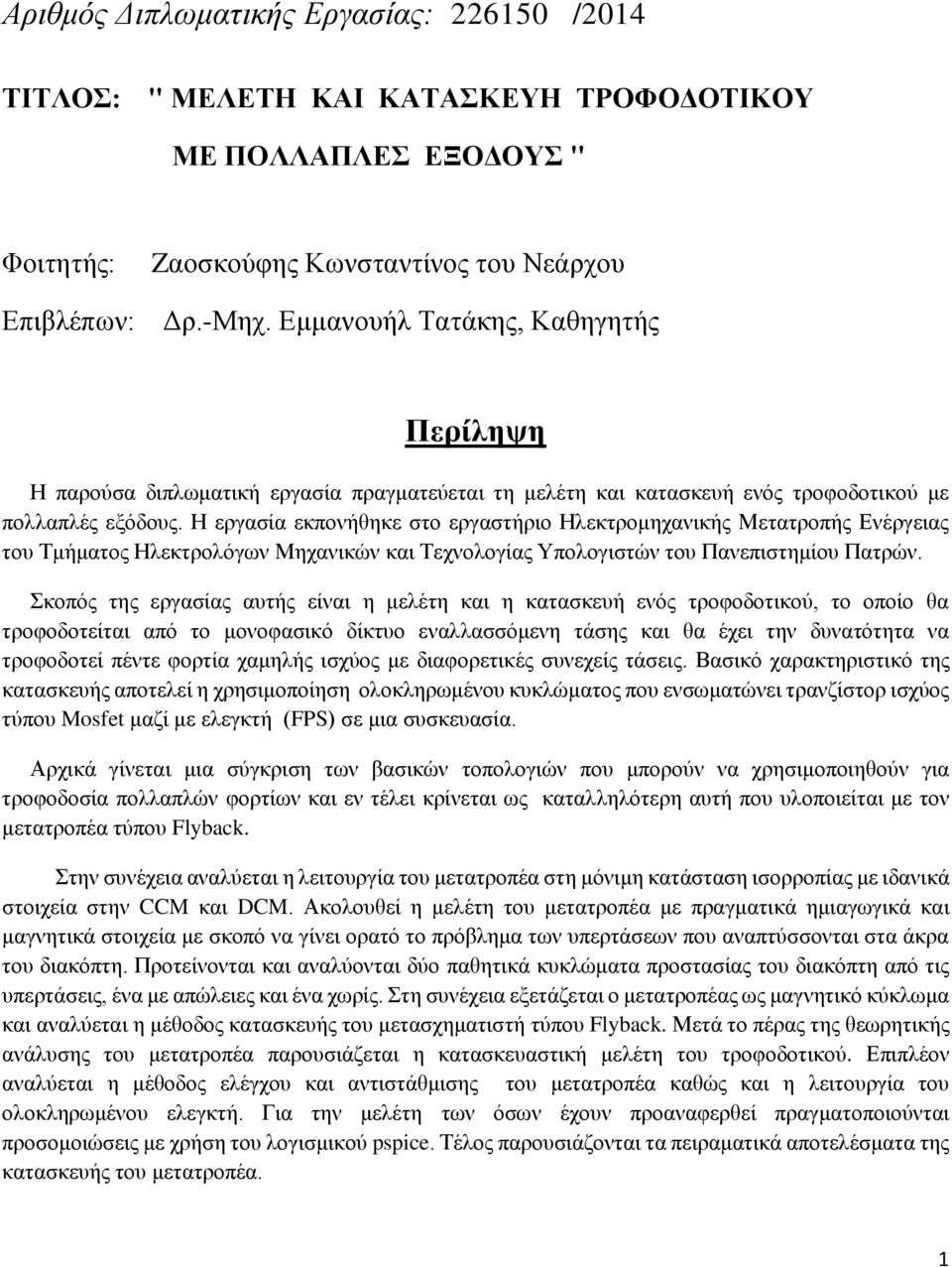 Η εργασία εκπονήθηκε στο εργαστήριο Ηλεκτρομηχανικής Μετατροπής Ενέργειας του Τμήματος Ηλεκτρολόγων Μηχανικών και Τεχνολογίας Υπολογιστών του Πανεπιστημίου Πατρών.