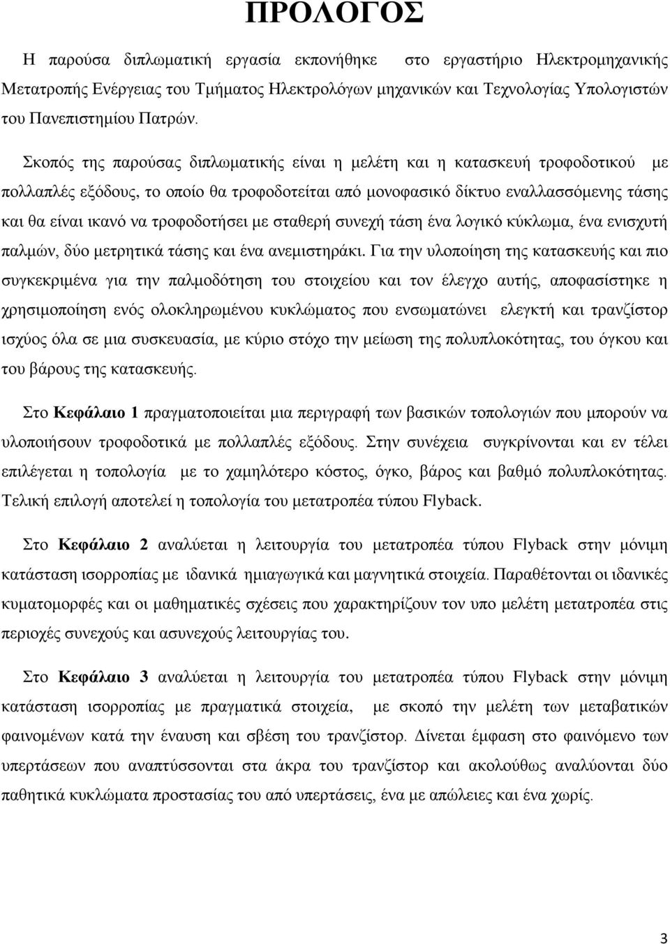 τροφοδοτήσει με σταθερή συνεχή τάση ένα λογικό κύκλωμα, ένα ενισχυτή παλμών, δύο μετρητικά τάσης και ένα ανεμιστηράκι.