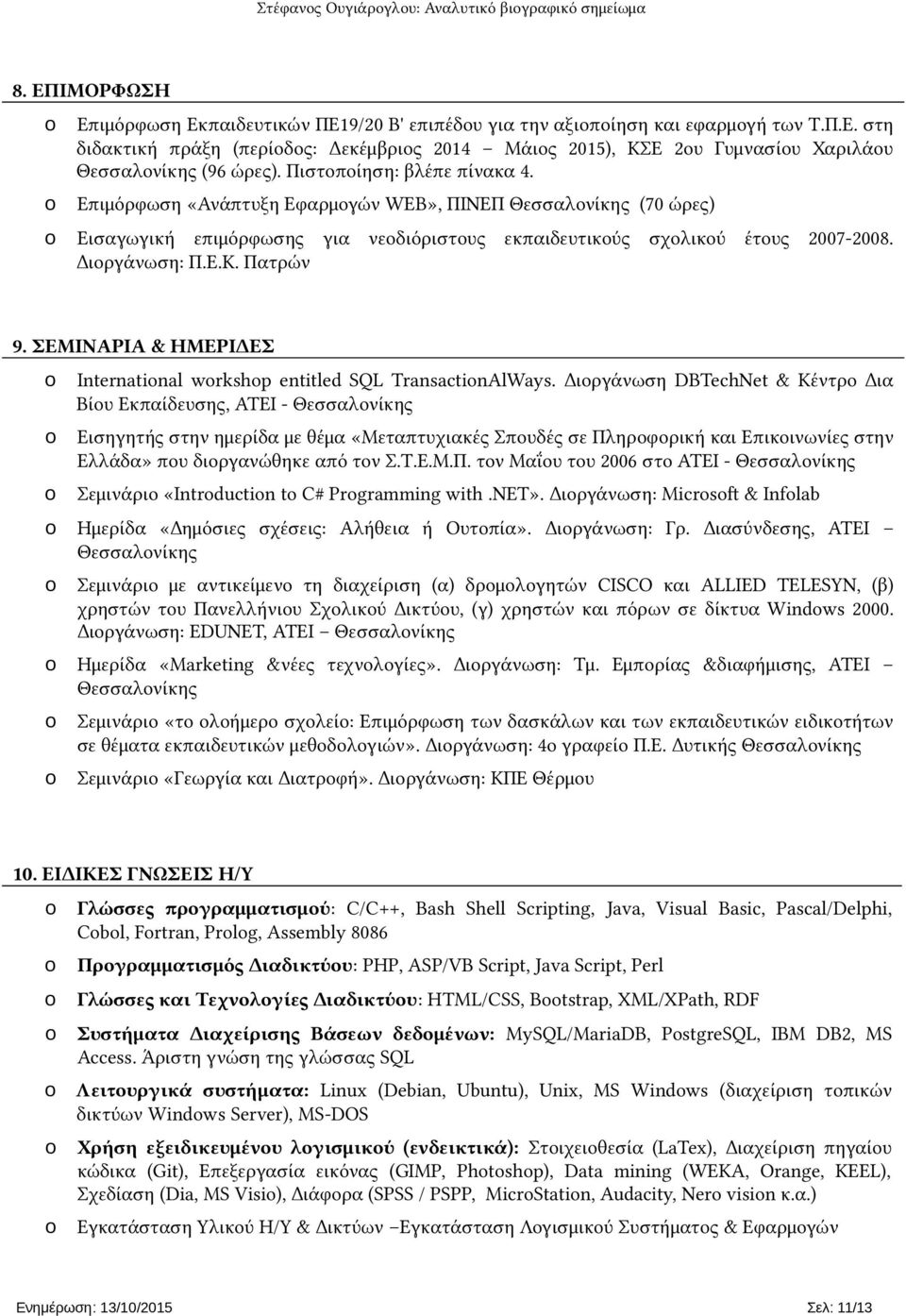 Πατρών 9. ΣΕΜΙΝΑΡΙΑ & ΗΜΕΡΙΔΕΣ Internatinal wrkshp entitled SQL TransactinAlWays.