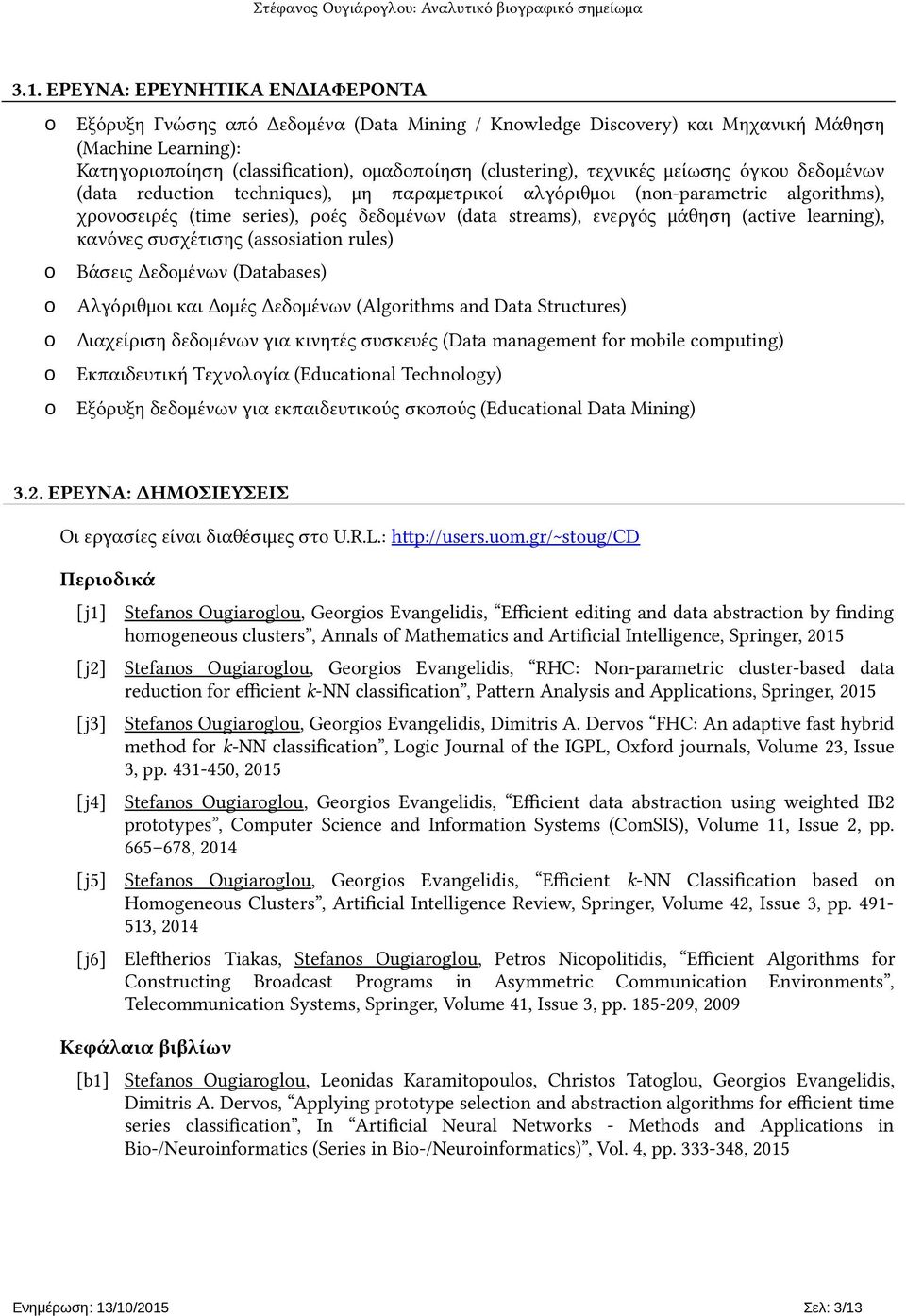 learning), κανόνες συσχέτισης (asssiatin rules) Βάσεις Δεδομένων (Databases) Αλγόριθμοι και Δομές Δεδομένων (Algrithms and Data Structures) Διαχείριση δεδομένων για κινητές συσκευές (Data management