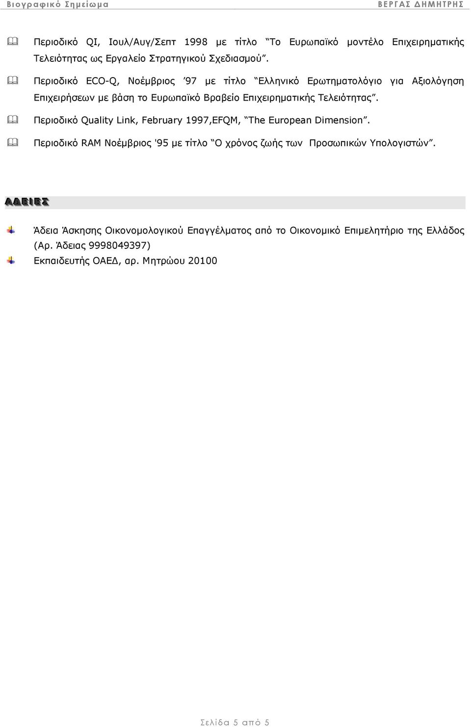 Περιοδικό Quality Link, February 1997,EFQM, The European Dimension. Περιοδικό RAM Νοέµβριος '95 µε τίτλο Ο χρόνος ζωής των Προσωπικών Υπολογιστών.