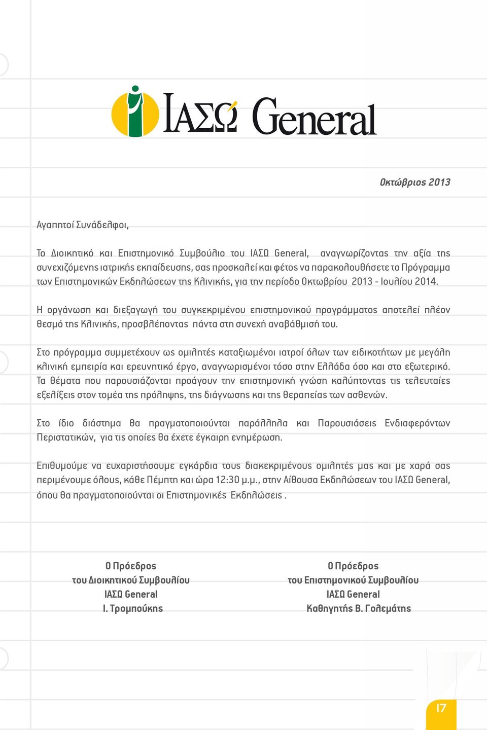 Η οργάνωση και διεξαγωγή του συγκεκριμένου επιστημονικού προγράμματος αποτελεί πλέον θεσμό της Κλινικής, προσβλέποντας πάντα στη συνεχή αναβάθμισή του.