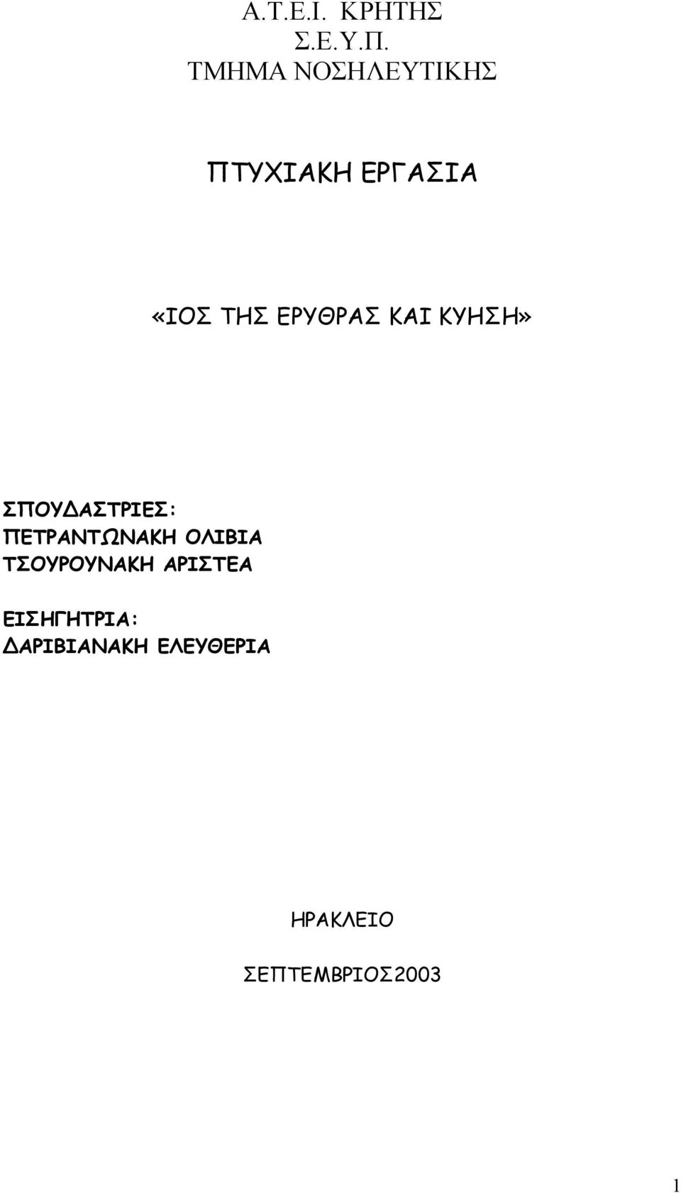 ΕΡΥΘΡΑΣ ΚΑΙ ΚΥΗΣΗ» ΣΠΟΥ ΑΣΤΡΙΕΣ: ΠΕΤΡΑΝΤΩΝΑΚΗ