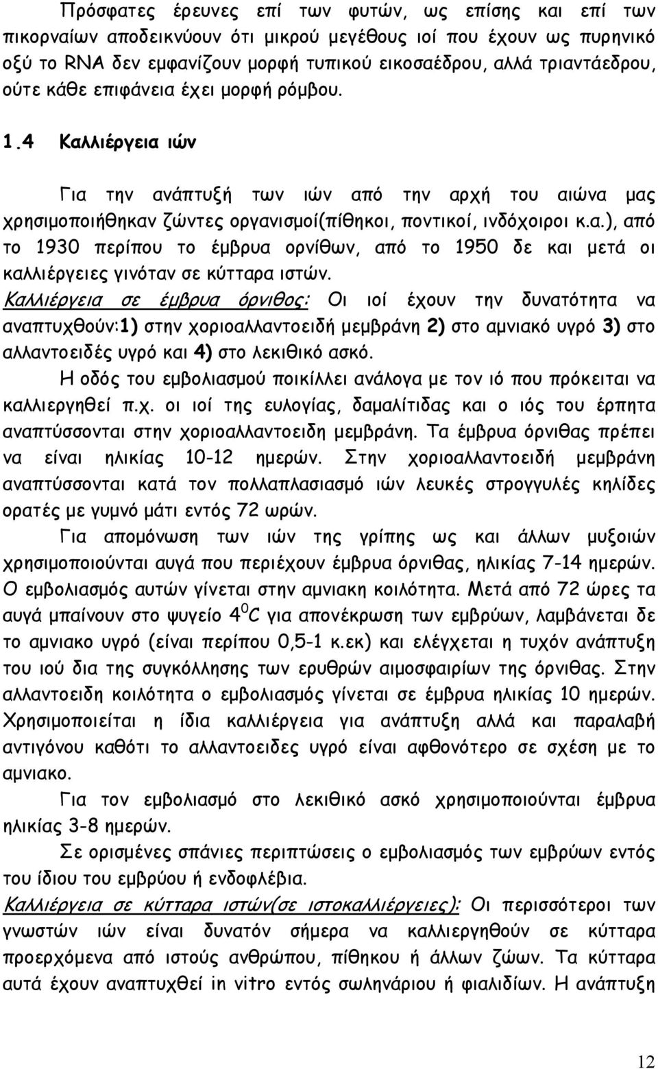 Καλλιέργεια σε έµβρυα όρνιθος: Οι ιοί έχουν την δυνατότητα να αναπτυχθούν:1) στην χοριοαλλαντοειδή µεµβράνη 2) στο αµνιακό υγρό 3) στο αλλαντοειδές υγρό και 4) στο λεκιθικό ασκό.