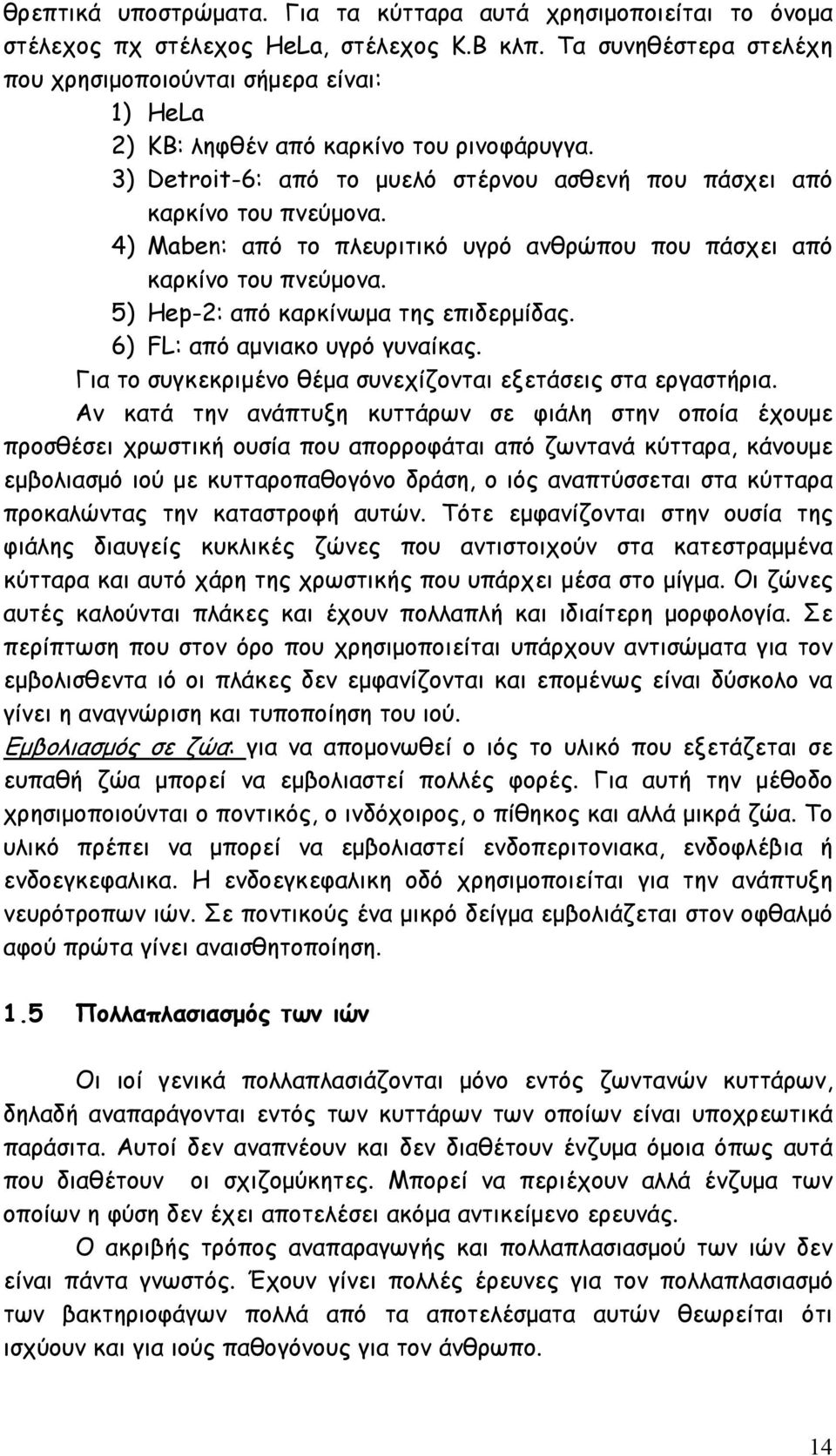 4) Maben: από το πλευριτικό υγρό ανθρώπου που πάσχει από καρκίνο του πνεύµονα. 5) Hep-2: από καρκίνωµα της επιδερµίδας. 6) FL: από αµνιακο υγρό γυναίκας.