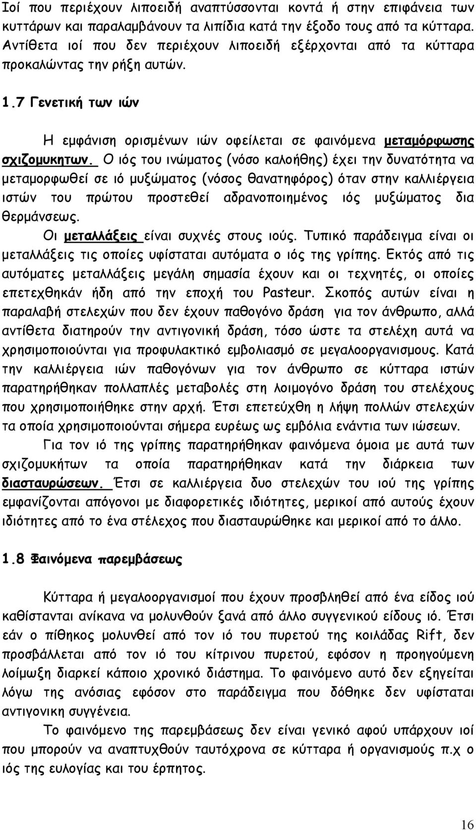 Ο ιός του ινώµατος (νόσο καλοήθης) έχει την δυνατότητα να µεταµορφωθεί σε ιό µυξώµατος (νόσος θανατηφόρος) όταν στην καλλιέργεια ιστών του πρώτου προστεθεί αδρανοποιηµένος ιός µυξώµατος δια