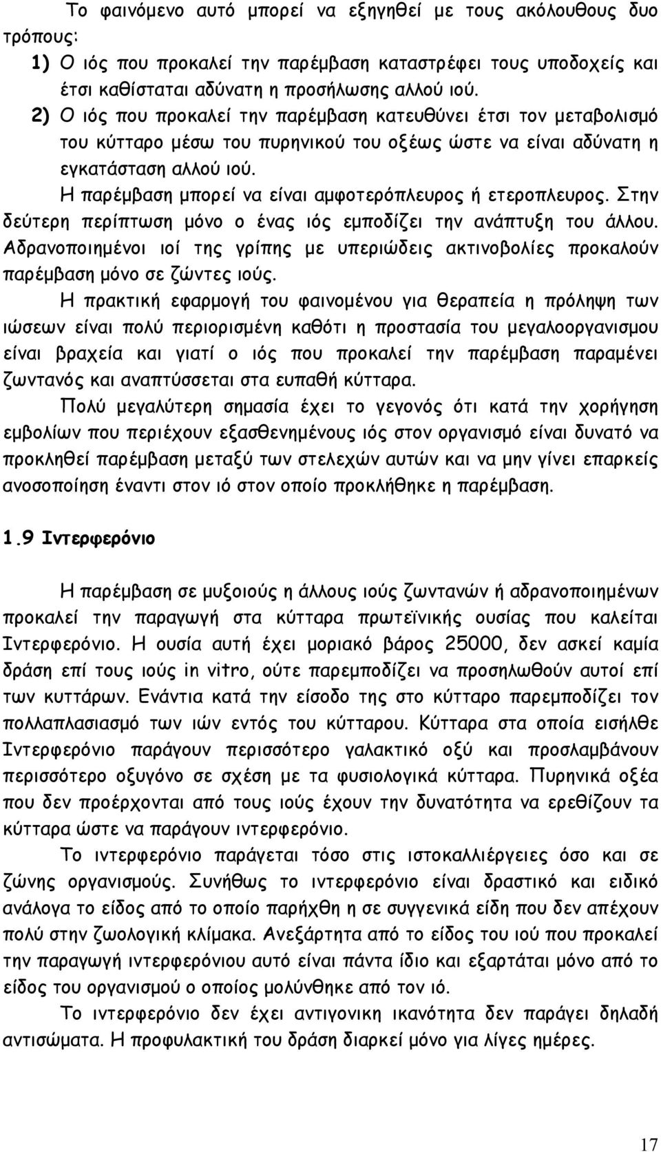 Η παρέµβαση µπορεί να είναι αµφοτερόπλευρος ή ετεροπλευρος. Στην δεύτερη περίπτωση µόνο ο ένας ιός εµποδίζει την ανάπτυξη του άλλου.