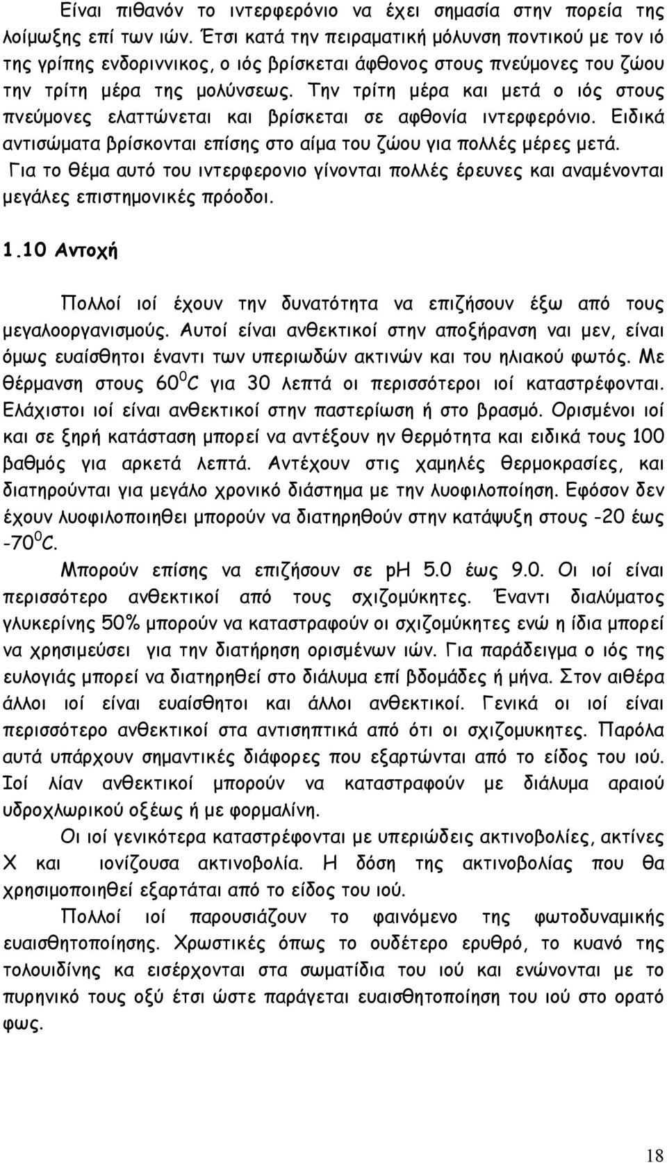 Την τρίτη µέρα και µετά ο ιός στους πνεύµονες ελαττώνεται και βρίσκεται σε αφθονία ιντερφερόνιο. Ειδικά αντισώµατα βρίσκονται επίσης στο αίµα του ζώου για πολλές µέρες µετά.