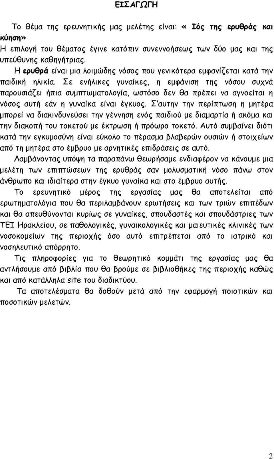 Σε ενήλικες γυναίκες, η εµφάνιση της νόσου συχνά παρουσιάζει ήπια συµπτωµατολογία, ωστόσο δεν θα πρέπει να αγνοείται η νόσος αυτή εάν η γυναίκα είναι έγκυος.