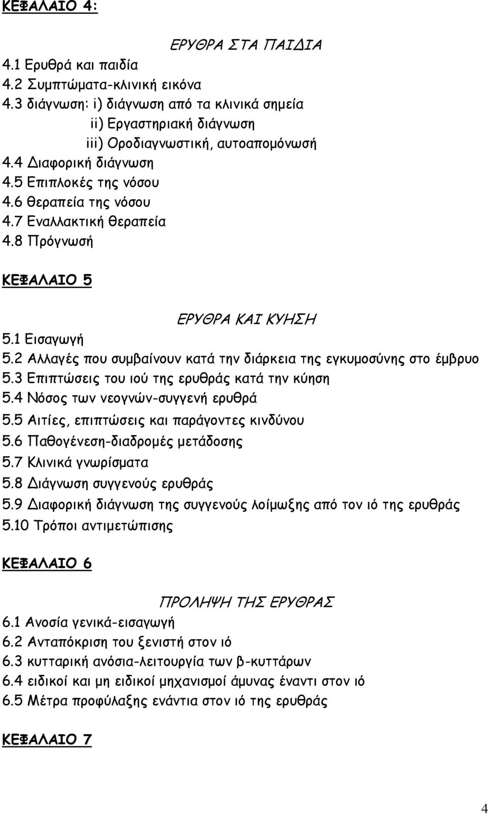 2 Αλλαγές που συµβαίνουν κατά την διάρκεια της εγκυµοσύνης στο έµβρυο 5.3 Επιπτώσεις του ιού της ερυθράς κατά την κύηση 5.4 Νόσος των νεογνών-συγγενή ερυθρά 5.