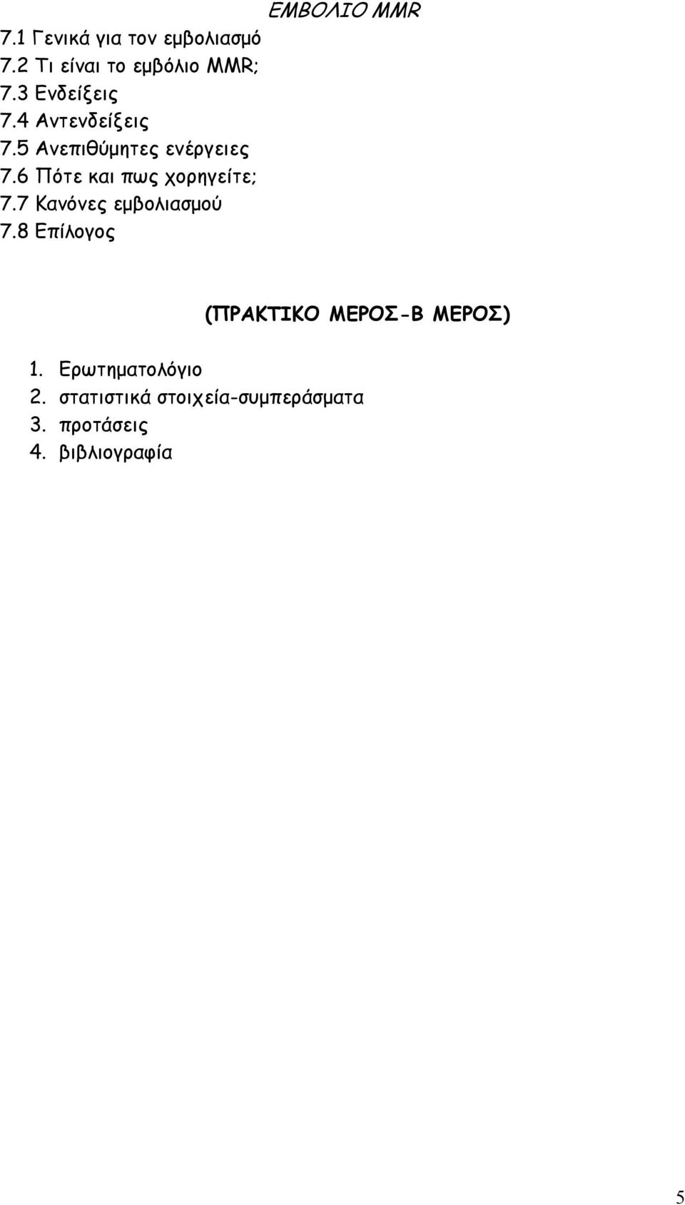 6 Πότε και πως χορηγείτε; 7.7 Κανόνες εµβολιασµού 7.