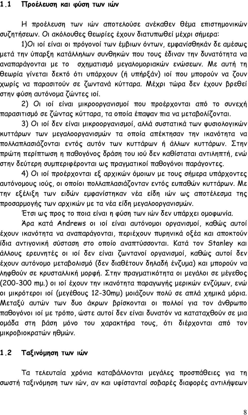 αναπαράγονται µε το σχηµατισµό µεγαλοµοριακών ενώσεων. Με αυτή τη θεωρία γίνεται δεκτό ότι υπάρχουν (ή υπήρξάν) ιοί που µπορούν να ζουν χωρίς να παρασιτούν σε ζωντανά κύτταρα.