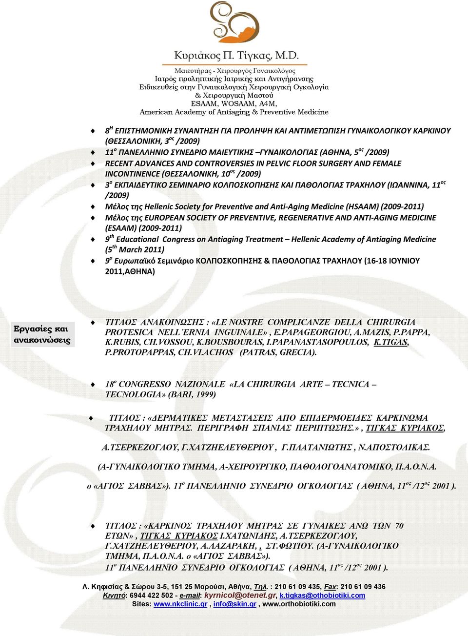 Society for Preventive and Anti-Aging Medicine (HSAAM) (2009-2011) Μέλος της EUROPEAN SOCIETY OF PREVENTIVE, REGENERATIVE AND ANTI-AGING MEDICINE (ESAAM) (2009-2011) 9 th Educational Congress on