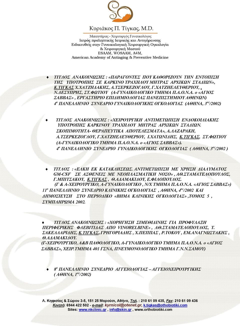 ΓΥΝΑΙΚΟΛΟΓΙΚΟ ΤΜΗΜΑ Π.Α.Ο.Ν.Α. ο «ΑΓΙΟΣ ΣΑΒΒΑΣ», ΕΡΓΑΣΤΗΡΙΟ ΕΠΙΔΗΜΙΟΛΟΓΙΑΣ ΠΑΝΕΠΙΣΤΗΜΙΟΥ ΑΘΗΝΩΝ) 4 ο ΠΑΝΕΛΛΗΝΙΟ ΣΥΝΕΔΡΙΟ ΓΥΝΑΙΚΟΛΟΓΙΚΗΣ ΟΓΚΟΛΟΓΙΑΣ (ΑΘΗΝΑ, 3 ος /2002) ΤΙΤΛΟΣ ΑΝΑΚΟΙΝΩΣΗΣ :