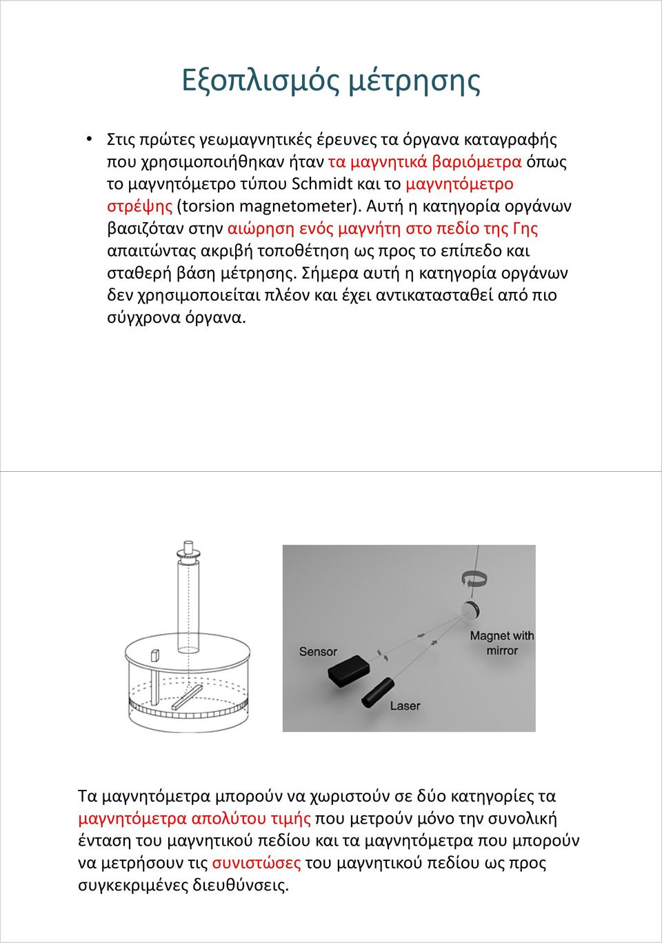 Σήμερα αυτή η κατηγορία οργάνων δεν χρησιμοποιείται πλέον και έχει αντικατασταθεί από πιο σύγχρονα όργανα.