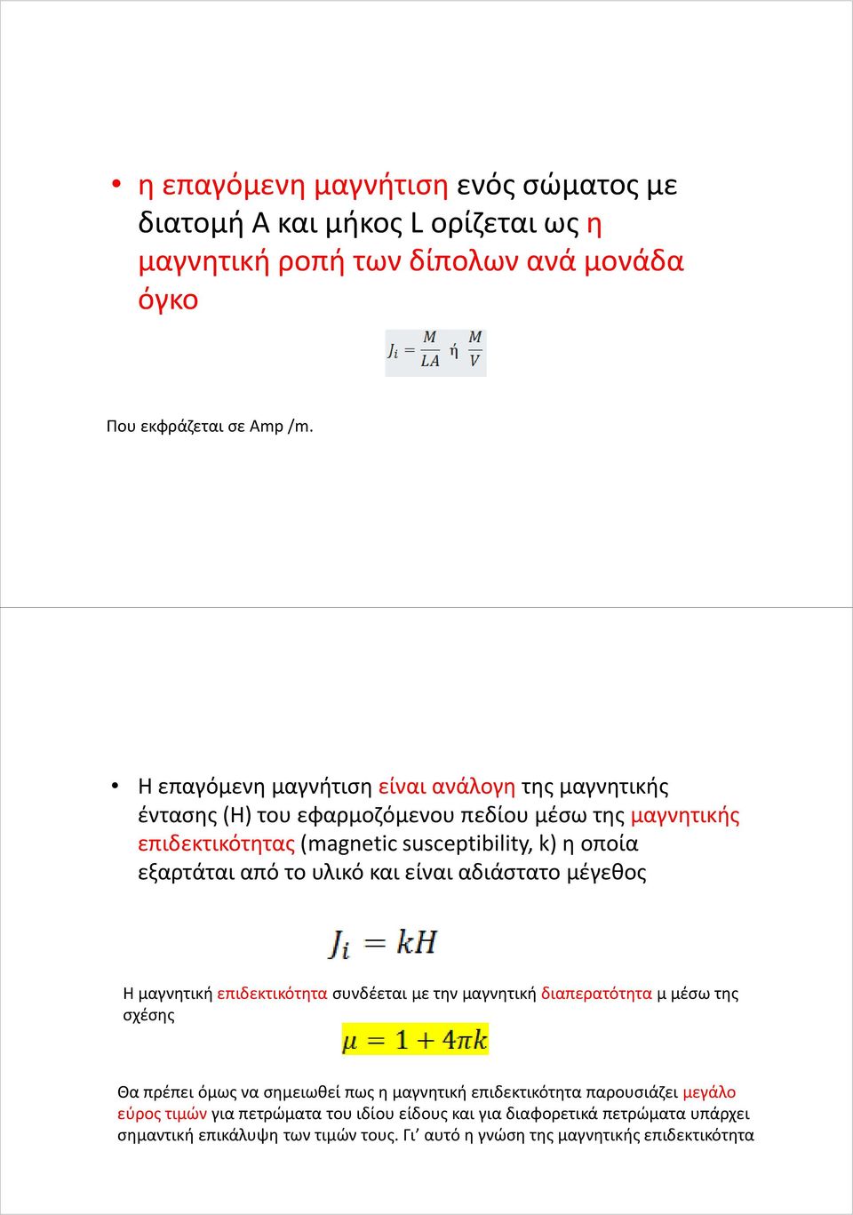 από το υλικό και είναι αδιάστατο μέγεθος Η μαγνητική επιδεκτικότητασυνδέεται με την μαγνητική διαπερατότητα μ μέσω της σχέσης Θα πρέπει όμως να σημειωθεί πως η