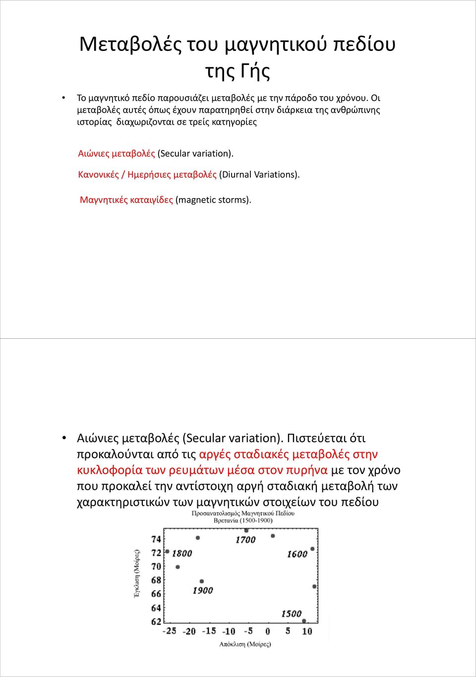 Κανονικές / Ημερήσιες μεταβολές (DiurnalVariations). Μαγνητικές καταιγίδες (magnetic storms). Αιώνιες μεταβολές (Secularvariation).