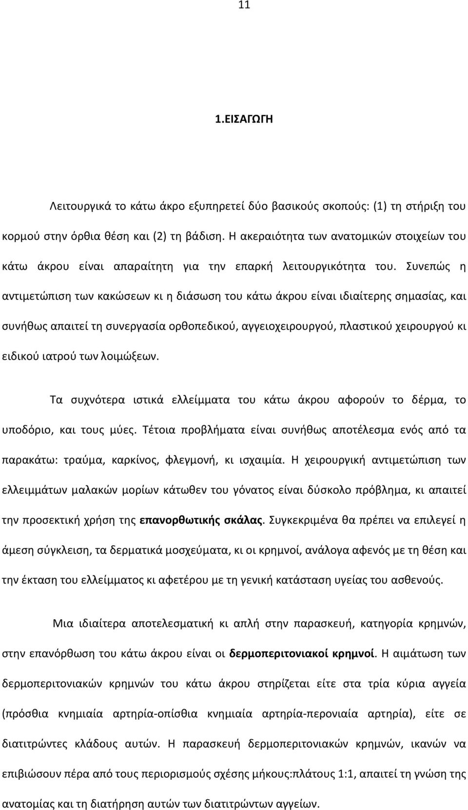 Συνεπώς η αντιμετώπιση των κακώσεων κι η διάσωση του κάτω άκρου είναι ιδιαίτερης σημασίας, και συνήθως απαιτεί τη συνεργασία ορθοπεδικού, αγγειοχειρουργού, πλαστικού χειρουργού κι ειδικού ιατρού των