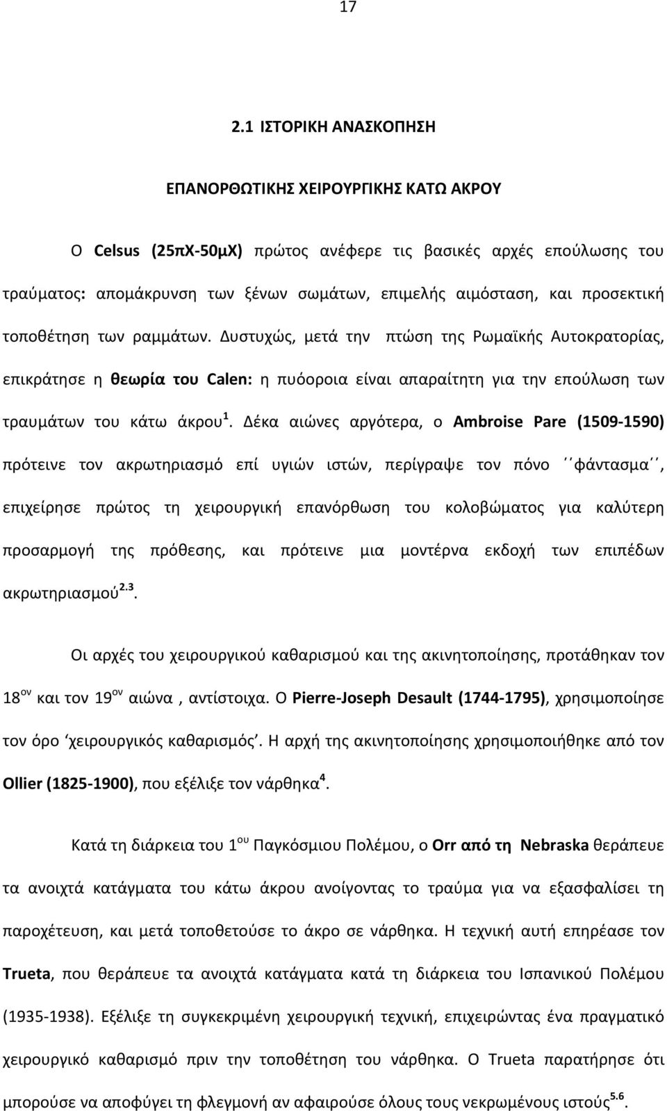 Δέκα αιώνες αργότερα, ο Ambroise Pare (1509 1590) πρότεινε τον ακρωτηριασμό επί υγιών ιστών, περίγραψε τον πόνο φάντασμα, επιχείρησε πρώτος τη χειρουργική επανόρθωση του κολοβώματος για καλύτερη