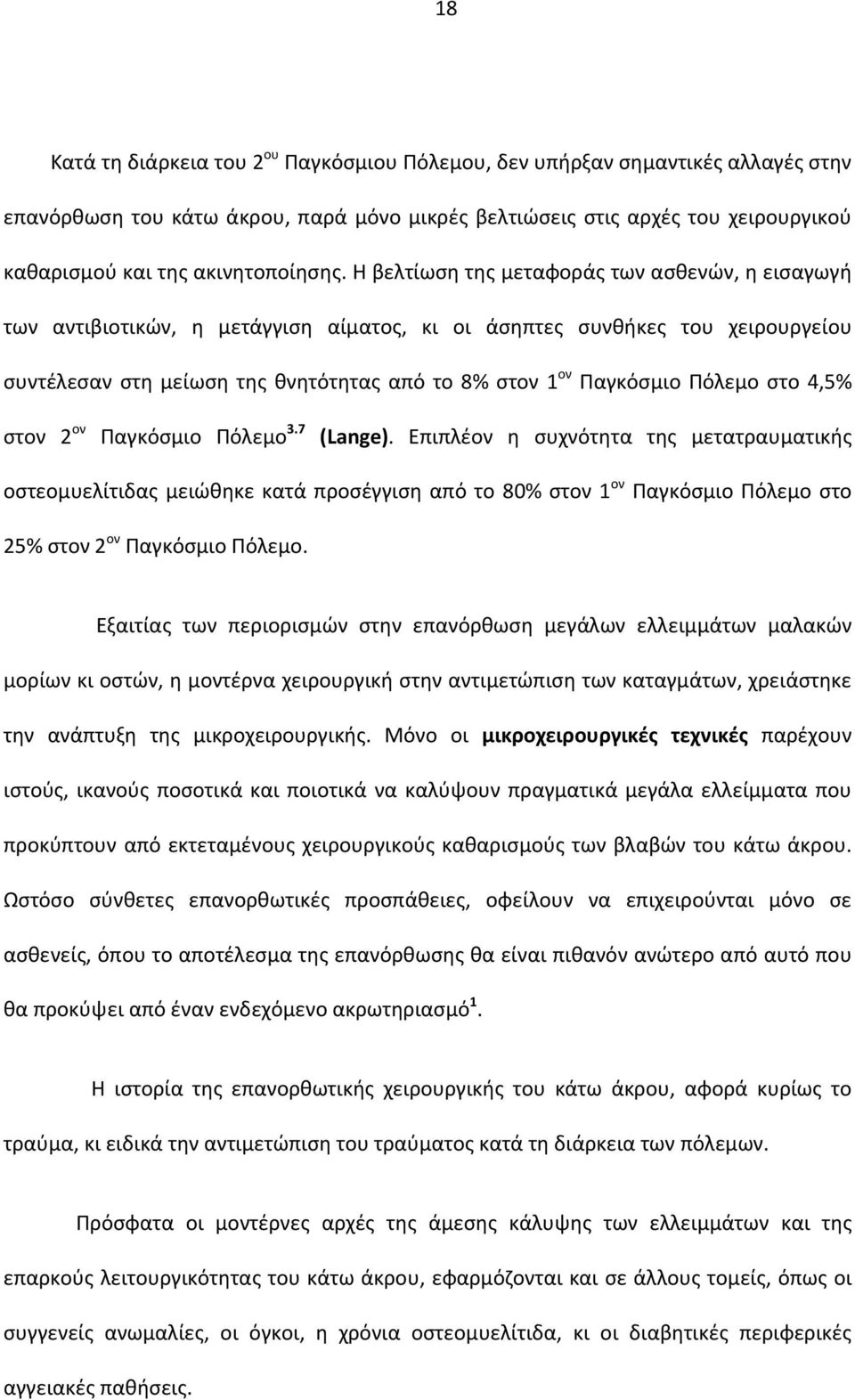 Η βελτίωση της μεταφοράς των ασθενών, η εισαγωγή των αντιβιοτικών, η μετάγγιση αίματος, κι οι άσηπτες συνθήκες του χειρουργείου συντέλεσαν στη μείωση της θνητότητας από το 8% στον 1 ον Παγκόσμιο