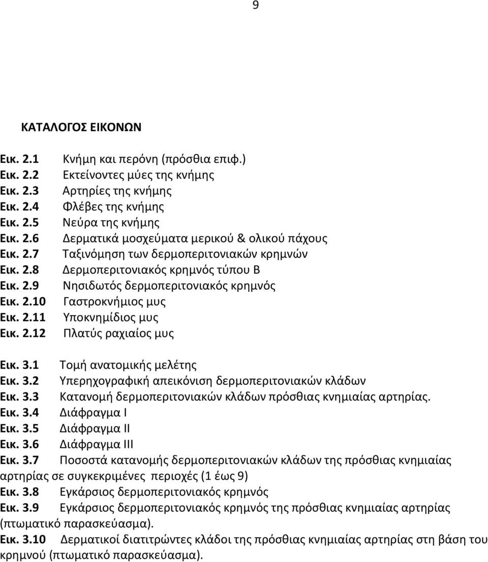 τύπου Β Νησιδωτός δερμοπεριτονιακός κρημνός Γαστροκνήμιος μυς Υποκνημίδιος μυς Πλατύς ραχιαίος μυς Εικ. 3.1 Τομή ανατομικής μελέτης Εικ. 3.2 Υπερηχογραφική απεικόνιση δερμοπεριτονιακών κλάδων Εικ. 3.3 Κατανομή δερμοπεριτονιακών κλάδων πρόσθιας κνημιαίας αρτηρίας.