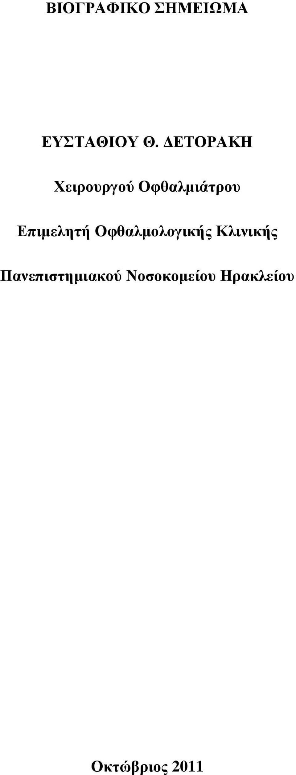 Επιμελητή Οφθαλμολογικής Κλινικής