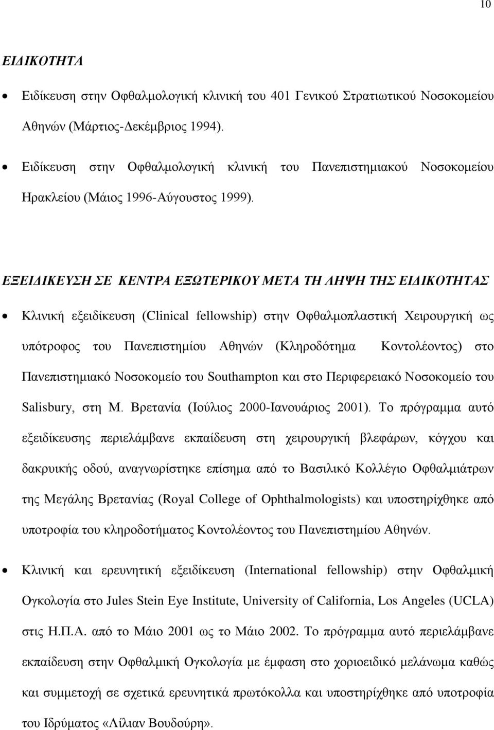 ΕΞΕΙΔΙΚΕΥΣΗ ΣΕ ΚΕΝΤΡΑ ΕΞΩΤΕΡΙΚΟΥ ΜΕΤΑ ΤΗ ΛΗΨΗ ΤΗΣ ΕΙΔΙΚΟΤΗΤΑΣ Κλινική εξειδίκευση (Clinical fellowship) στην Οφθαλμοπλαστική Χειρουργική ως υπότροφος του Πανεπιστημίου Αθηνών (Κληροδότημα