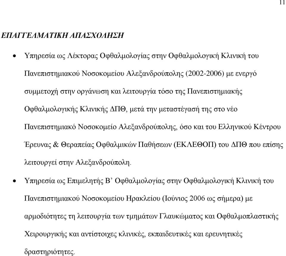 Θεραπείας Οφθαλμικών Παθήσεων (ΕΚΛΕΘΟΠ) του ΔΠΘ που επίσης λειτουργεί στην Αλεξανδρούπολη.